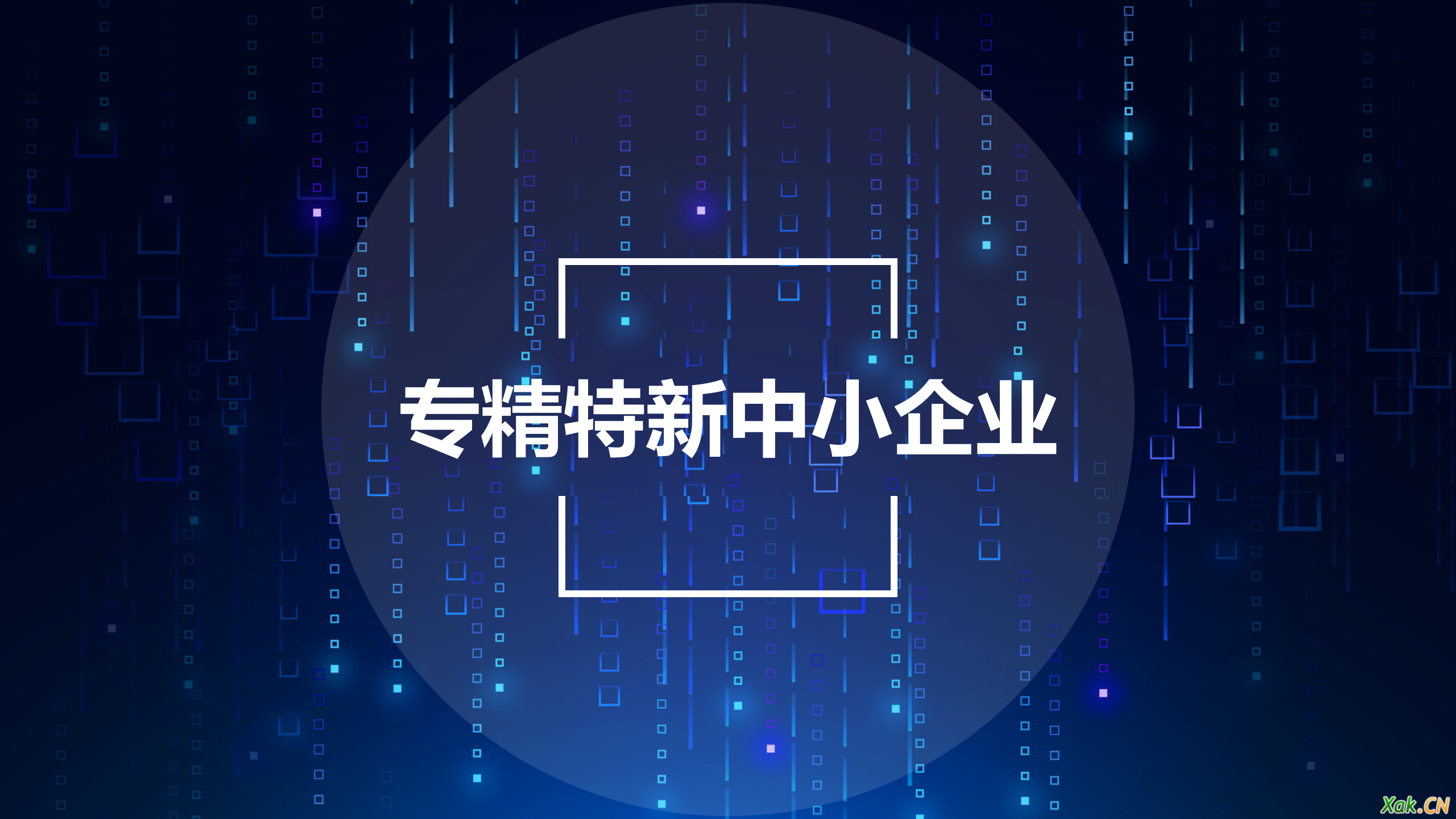 2023年深圳市“专精特新”中小企业申报工作已开始 10.15截止