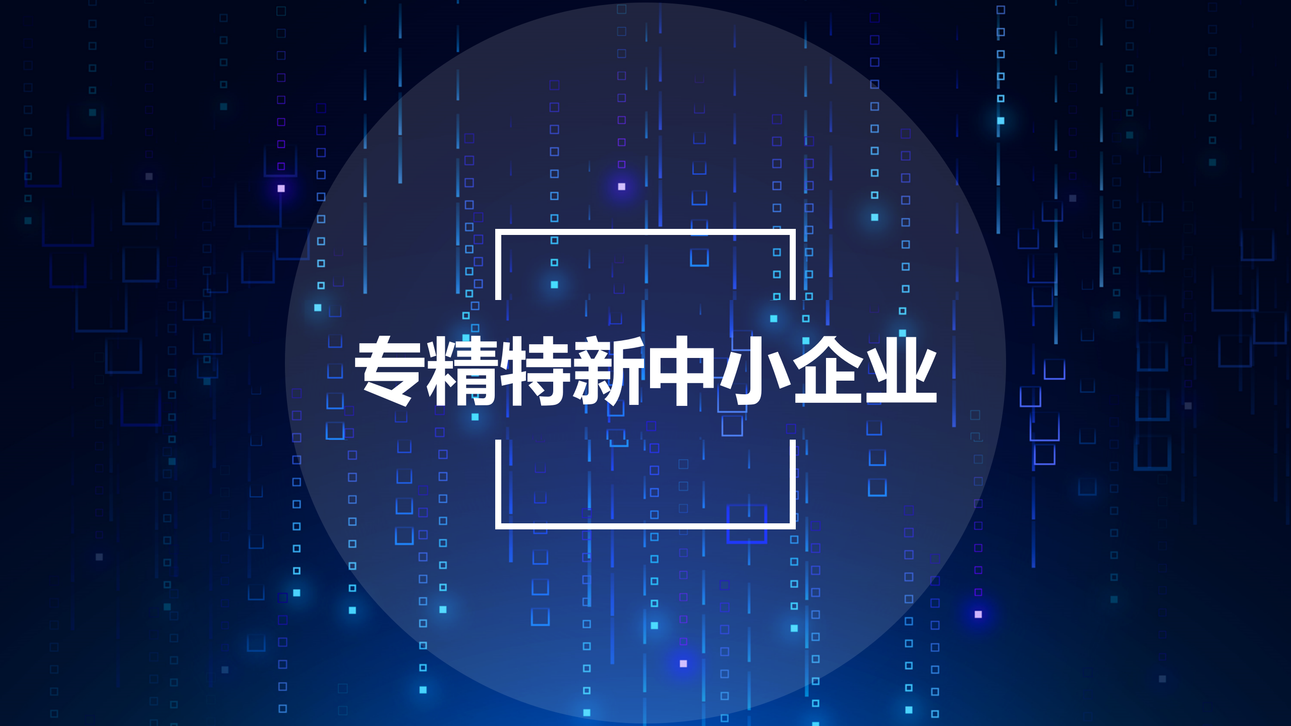2022年深圳市专精特新中小企业认定申报工作开始