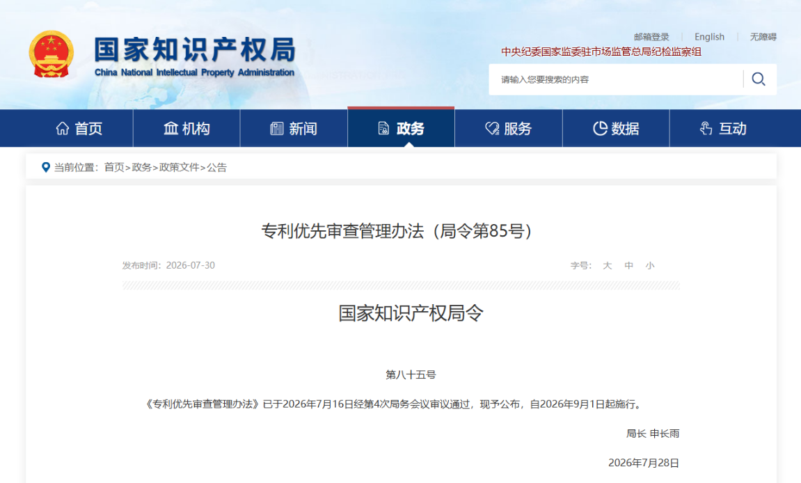新规落地｜新《专利优先审查管理办法》9 月施行！优先审查从 “提速通道” 转向高质量赋能